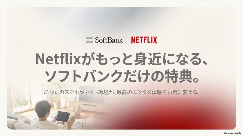 ソフトバンクのスマートフォンやネット環境でNetflixがお得になる特典の紹介イメージ