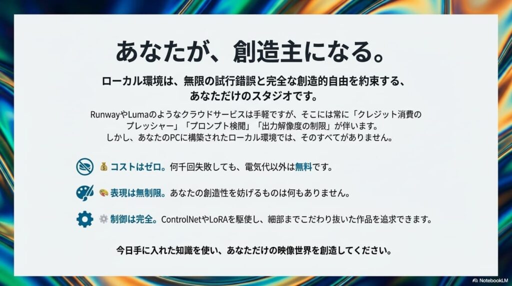 クラウドサービスの制約から解放され、ローカル環境で無限に試行錯誤できることのメリットを訴えるメッセージスライド。