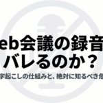 Web会議の録音が相手にバレる仕組みとAI文字起こし利用時の危険性を示したスライド