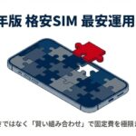 スマートフォンの上にパズルをはめ込むイラスト。2026年の格安SIM最適化をイメージ。