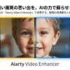 Aiarty Video Enhancer（アイアーティ・ビデオ・エンハンサー）の紹介。粗い画質の思い出をAIの力でに蘇らせる。