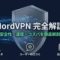 NordVPNの安全性、速度、コストパフォーマンスを徹底解剖するガイドの表紙。