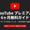 YouTube Premiumを6ヶ月無料で利用するための完全ガイド表紙画像