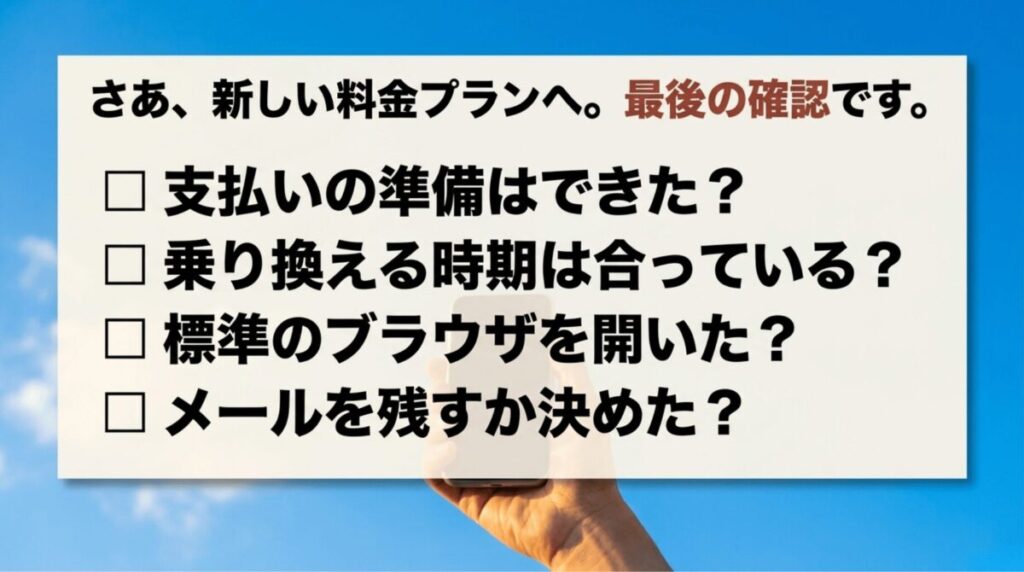 ahamoへ変更する前に、支払い準備、乗り換え時期、標準ブラウザ、メール継続の有無を確認するチェックリスト