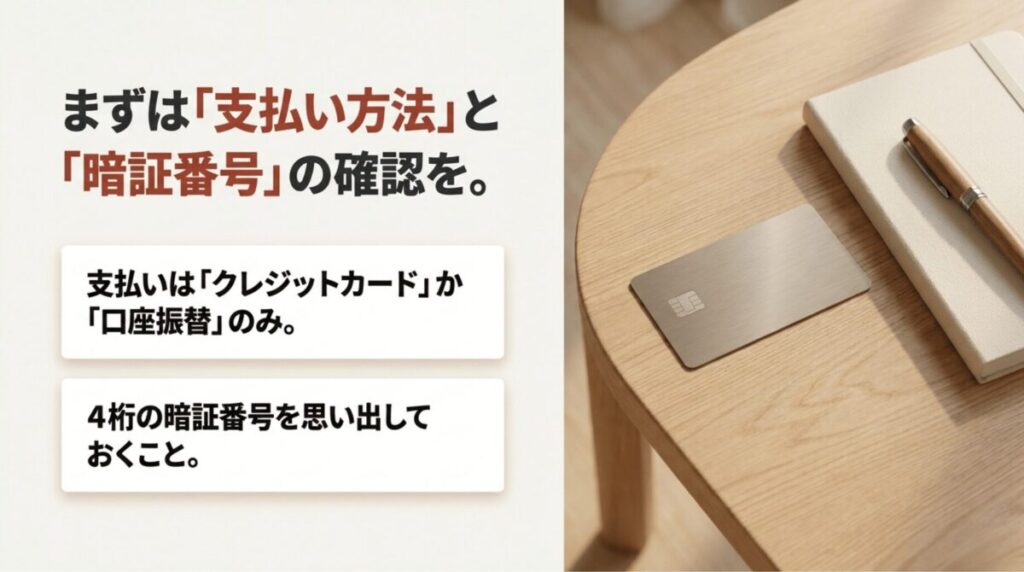 ahamoへ変更する前に、クレジットカードまたは口座振替の支払い方法と4桁の暗証番号を確認する案内