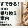 ahamoへの乗り換えを検討する人に向けて、準備から開通までの流れを案内するイメージ