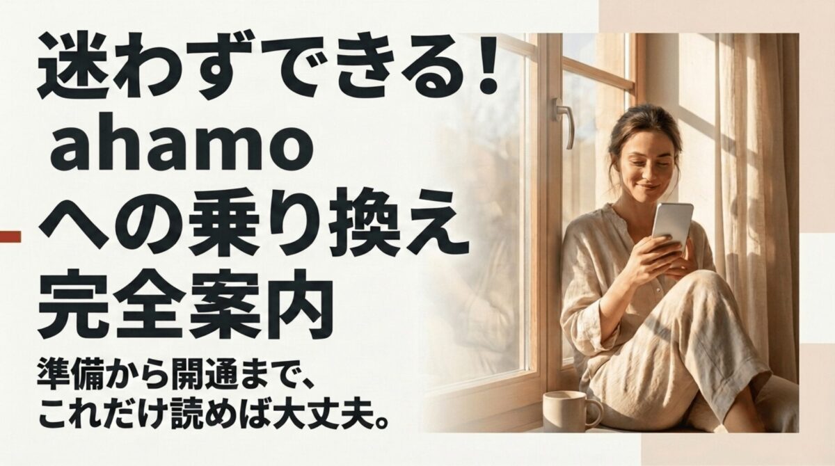 ahamoへの乗り換えを検討する人に向けて、準備から開通までの流れを案内するイメージ
