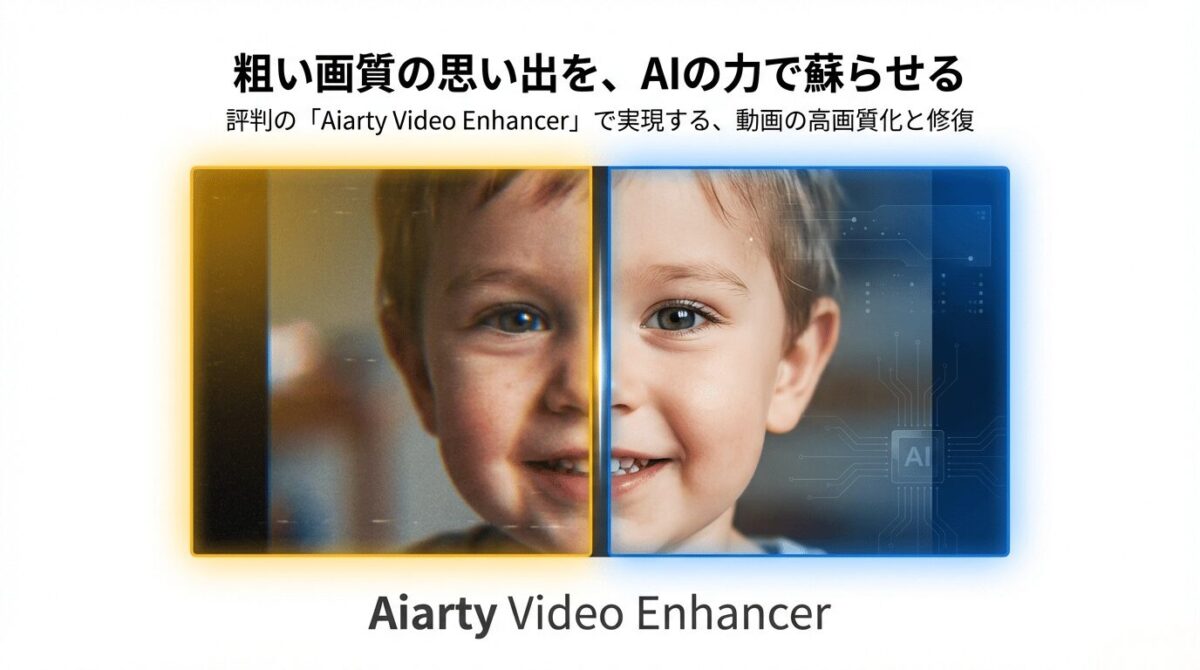 Aiarty Video Enhancer（アイアーティ・ビデオ・エンハンサー）の紹介。粗い画質の思い出をAIの力でに蘇らせる。