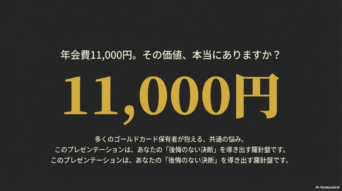 au PAY ゴールドカードの年会費11,000円を支払う価値があるかを問いかけ、後悔のない決断を導く羅針盤としてのプレゼンテーションの表紙