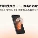 「そのau故障紛失サポート、本当に必要ですか？」という問いかけと、月々の安心料を賢く見直すための最終ガイドという表紙スライド。