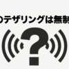auのテザリングは無制限かを示す疑問符と電波マークの図