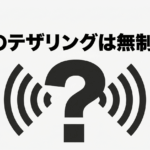 auのテザリングは無制限かを示す疑問符と電波マークの図