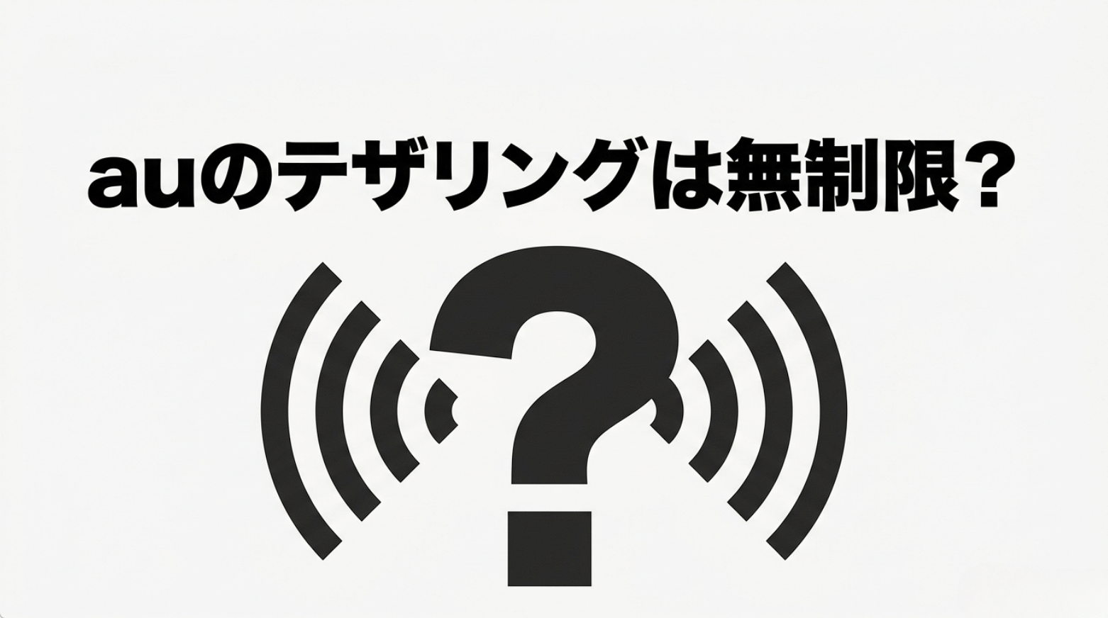 auのテザリングは無制限かを示す疑問符と電波マークの図
