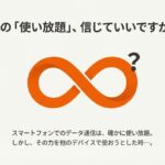 オレンジ色の無限大（∞）マークに「？」が添えられた、auのデータ通信使い放題に対する疑問を投げかけるアイキャッチ画像。