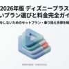 2026年最新のディズニープラス料金プランとセットプランの選び方を解説するガイドの表紙。