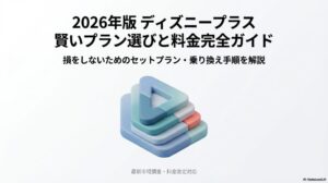 2026年最新のディズニープラス料金プランとセットプランの選び方を解説するガイドの表紙。