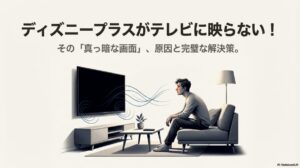テレビ画面が真っ暗で困っている男性のイラスト。ディズニープラスが映らない原因と解決策を提示するスライド。
