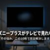 ディズニープラスがテレビで見れない悩みを解決する10枚のスライド表紙