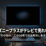 ディズニープラスがテレビで見れない悩みを解決する10枚のスライド表紙