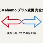 ドコモとahamoのプラン変更を解説する完全ガイドのタイトルスライド。赤と青の矢印が交差するデザイン。
