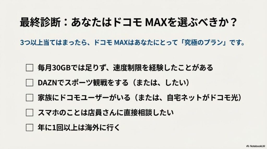速度制限経験、スポーツ観戦、ドコモ光利用など、ドコモMAXを選ぶべき人の5つの診断チェックリスト