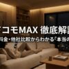 ドコモ MAXの評判や料金、ahamo・楽天モバイルとの比較を解説する記事のメインビジュアル