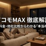 ドコモ MAXの評判や料金、ahamo・楽天モバイルとの比較を解説する記事のメインビジュアル