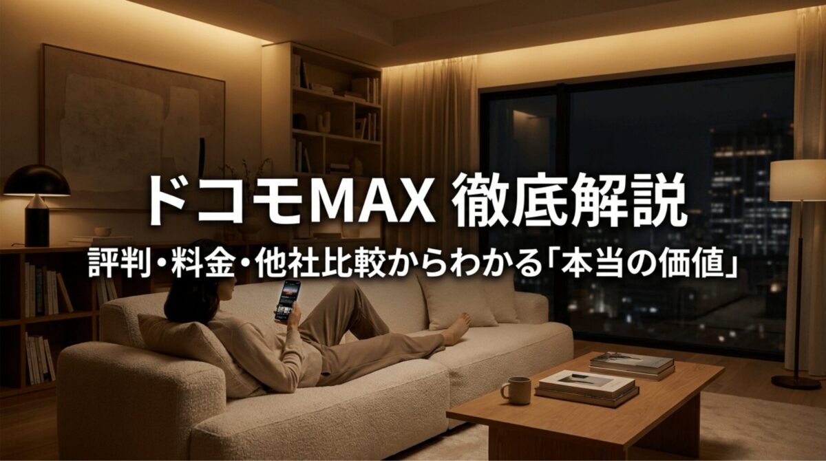 ドコモ MAXの評判や料金、ahamo・楽天モバイルとの比較を解説する記事のメインビジュアル