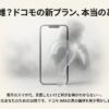 ドコモの新プラン『ドコモMAX』の真の価値を解き明かす、スマホ代見直しガイドの表紙