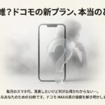 ドコモの新プラン『ドコモMAX』の真の価値を解き明かす、スマホ代見直しガイドの表紙