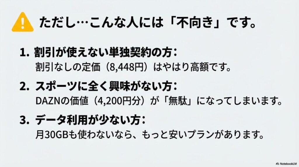 単独契約、スポーツに興味がない、データ利用が少ない人にはドコモMAXが不向きであることの警告