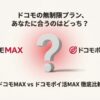 ドコモの無制限プラン「ドコモMAX」と「ドコモポイ活MAX」を比較するタイトルのスライド画像