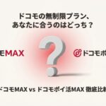 ドコモの無制限プラン「ドコモMAX」と「ドコモポイ活MAX」を比較するタイトルのスライド画像
