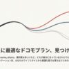 あなたに最適なドコモプランを見つけるためのガイド。irumo, eximo, ahamoの選択肢を提示。