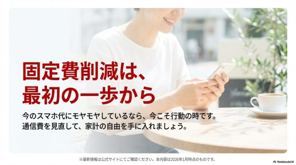 「固定費削減は、最初の一歩から」というメッセージ。通信費を見直して家計の自由を手に入れることを促すクロージングスライド 。