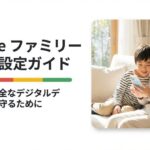 スマートフォンを一緒に見つめる親子と、Googleファミリーリンク設定ガイドのタイトルスライド