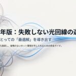 2026年版：失敗しない光回線の選び方。あなたにとっての「最適解」を導き出すための完全ガイド。