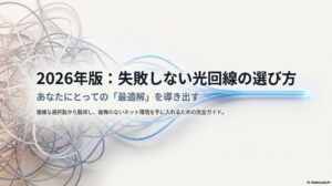 2026年版：失敗しない光回線の選び方。あなたにとっての「最適解」を導き出すための完全ガイド。