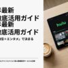 2026年最新版Hulu徹底活用ガイド。通信とエンタメで選ぶ動画配信サービスの正解。