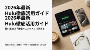 2026年最新版Hulu徹底活用ガイド。通信とエンタメで選ぶ動画配信サービスの正解。