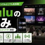 Huluの強みやメリットを、国内ドラマ・海外ドラマ・映画・アニメ・ライブ配信などの特徴とともに紹介するアイキャッチ画像
