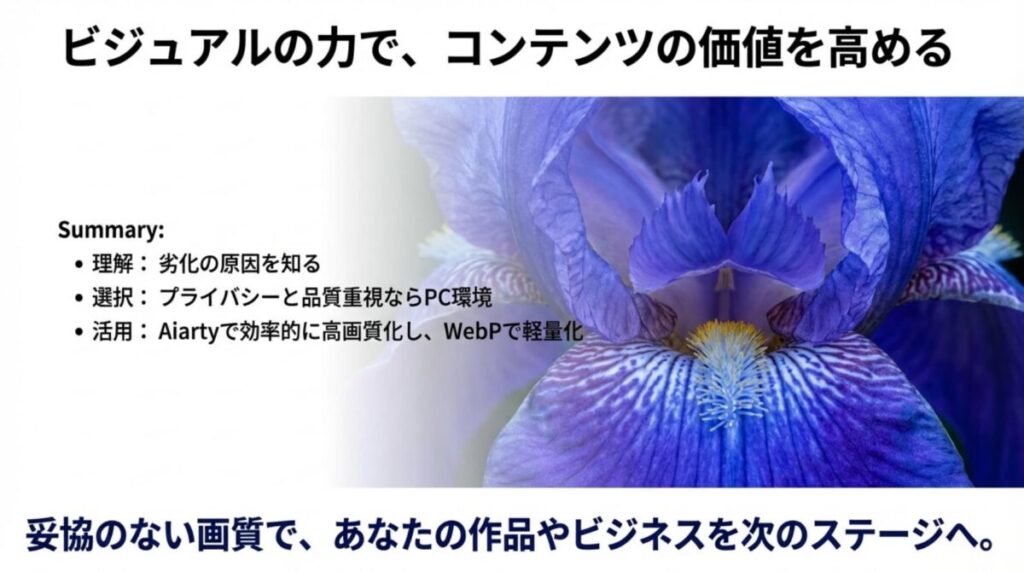 劣化原因の理解、PC環境の選択、AiartyとWebPの活用をまとめたクロージングスライド 。