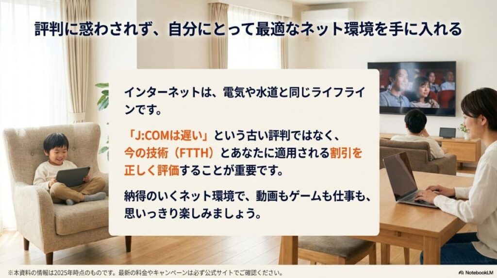 「J:COMは遅い」という古い評判ではなく最新技術(FTTH)を正しく評価して、最適なネット環境を手に入れることを促すまとめ。