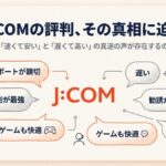 J:COM（ジェイコム）のネット評判の真相と光回線の特徴をまとめたプレゼン資料の表紙。