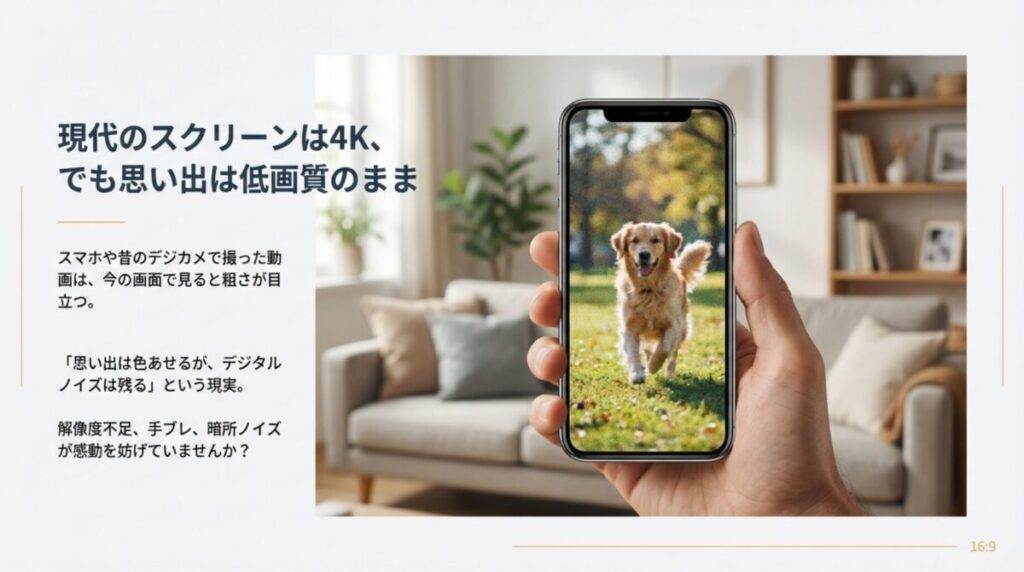 スマートフォンや古いデジカメで撮った動画は、現代の4Kスクリーンで見ると解像度不足やノイズが目立つという課題。
