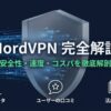 NordVPNの安全性、速度、コストパフォーマンスを徹底解剖するガイドの表紙。