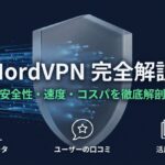 NordVPNの安全性、速度、コストパフォーマンスを徹底解剖するガイドの表紙。