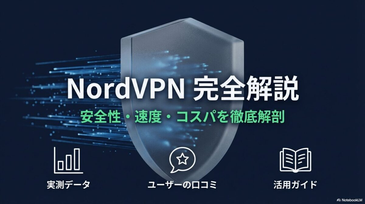 NordVPNの安全性、速度、コストパフォーマンスを徹底解剖するガイドの表紙。