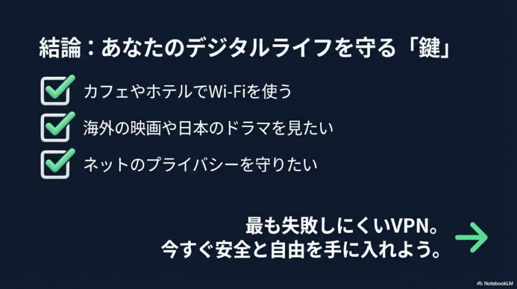 安全と自由を手に入れるための鍵としてのVPN。最も失敗しにくい選択肢としての結論。