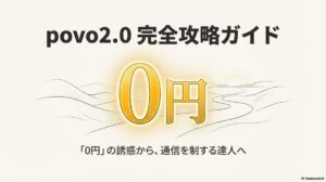povo2.0のロゴと「0円」の文字が描かれた、完全攻略ガイドの表紙画像。